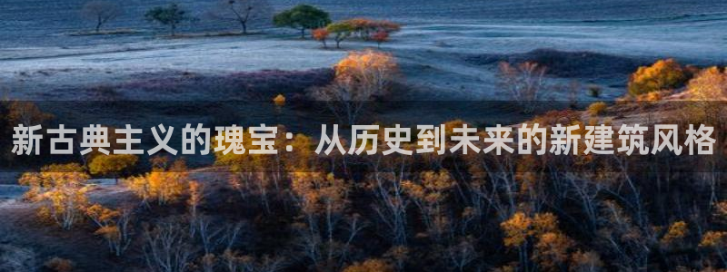 顺盈2娱乐平台：新古典主义的瑰宝：从历史到未来的新建筑风格