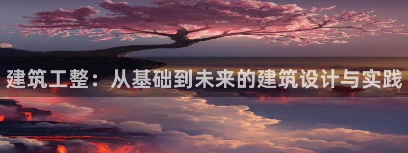 顺盈娱乐指究7276O：建筑工整：从基础到未来的建筑设计与实践