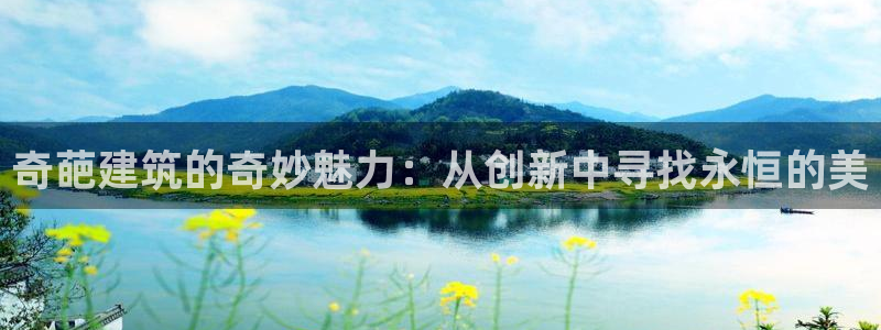 盈顺棋牌娱乐室地址：奇葩建筑的奇妙魅力：从创新中寻找永恒的美