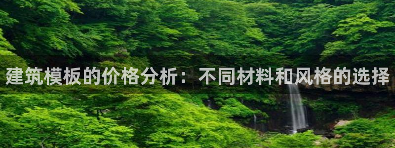 清远顺盈娱乐公司招聘吗：建筑模板的价格分析：不同材料和风格的选择