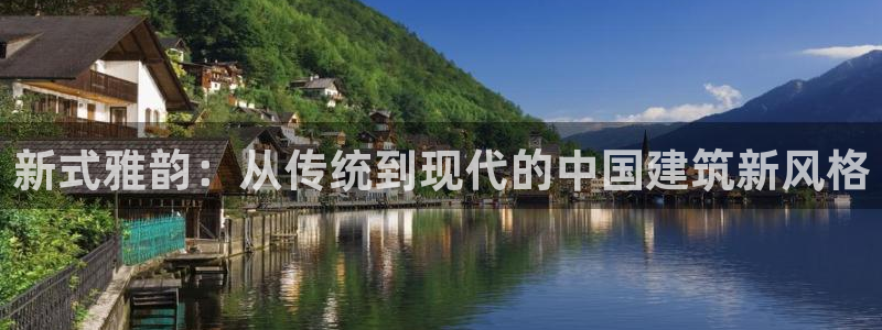 顺盈娱乐在线开户流程图：新式雅韵：从传统到现代的中国建筑新风格