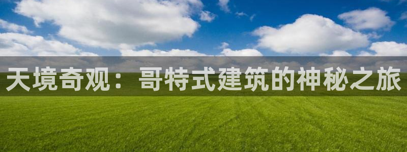 盈顺休闲娱乐室怎么样：天境奇观：哥特式建筑的神秘之旅