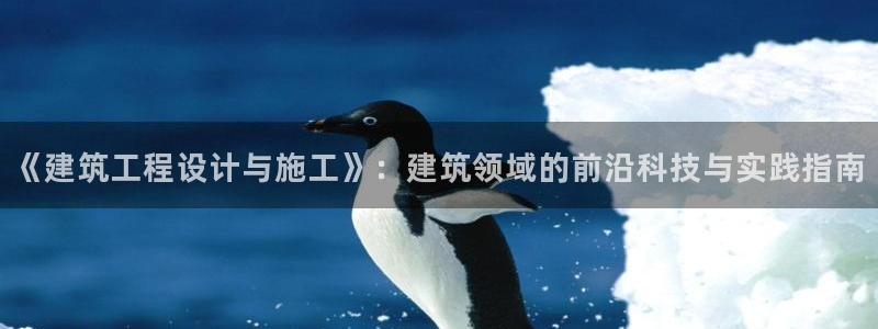 顺盈娱乐平台下载安装：《建筑工程设计与施工》：建筑领域的前沿科技与实践指南
