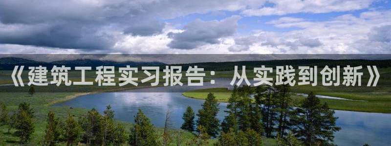 盈顺棋牌娱乐室地址：《建筑工程实习报告：从实践到创新》