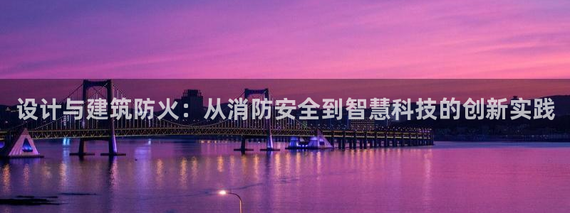 顺盈娱乐招商片判官333OO：设计与建筑防火：从消防安全到智慧科技的创新实践