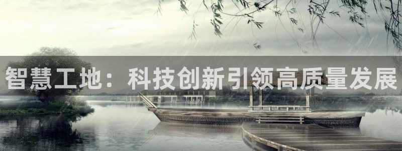 顺盈娱乐最高代理人是谁：智慧工地：科技创新引领高质量发展