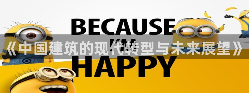 顺盈娱乐代理怎么样啊：《中国建筑的现代转型与未来展望》