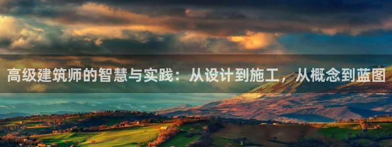 顺盈娱乐qv87555：高级建筑师的智慧与实践：从设计到施工，从概念到蓝图