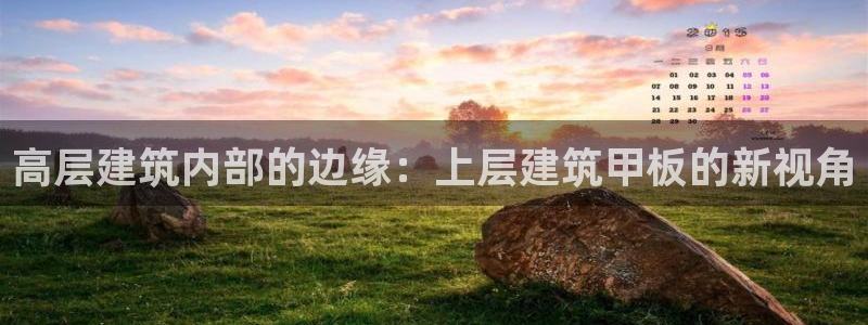 顺盈娱乐招商前原判官333OO：高层建筑内部的边缘：上层建筑甲板的新视角