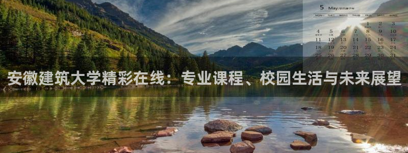 盈顺休闲娱乐室门票：安徽建筑大学精彩在线：专业课程、校园生活与未来展望