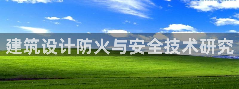 顺盈娱乐主管劳判官333OO：建筑设计防火与安全技术研究
