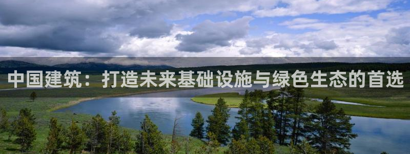 清远顺盈娱乐酒店：中国建筑：打造未来基础设施与绿色生态的首选