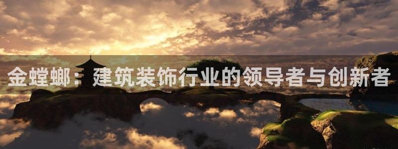 顺盈娱乐注册细7o777：金螳螂：建筑装饰行业的领导者与创新者