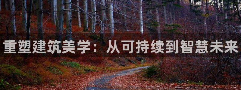 顺盈娱乐怎么样：重塑建筑美学：从可持续到智慧未来