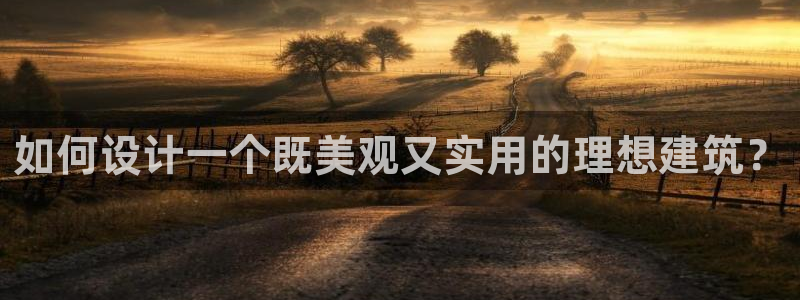 顺盈2娱乐在线教育：如何设计一个既美观又实用的理想建筑？