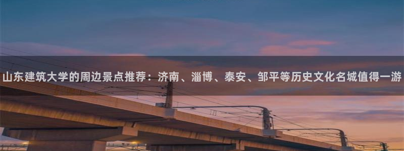 盈顺棋牌娱乐室电话：山东建筑大学的周边景点推荐：济南、淄博、泰安、邹平等历史文化名城值得一游